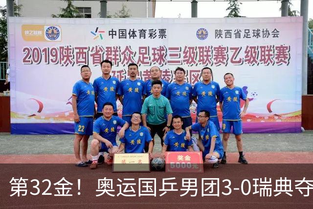 第32金！奥运国乒男团3-0瑞典夺冠 马龙收第6金